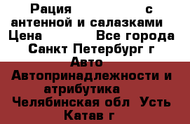 Рация stabo xm 3082 с антенной и салазками › Цена ­ 2 000 - Все города, Санкт-Петербург г. Авто » Автопринадлежности и атрибутика   . Челябинская обл.,Усть-Катав г.